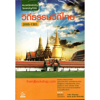 วิถีธรรมวิถีไทย รหัส 2000-1301