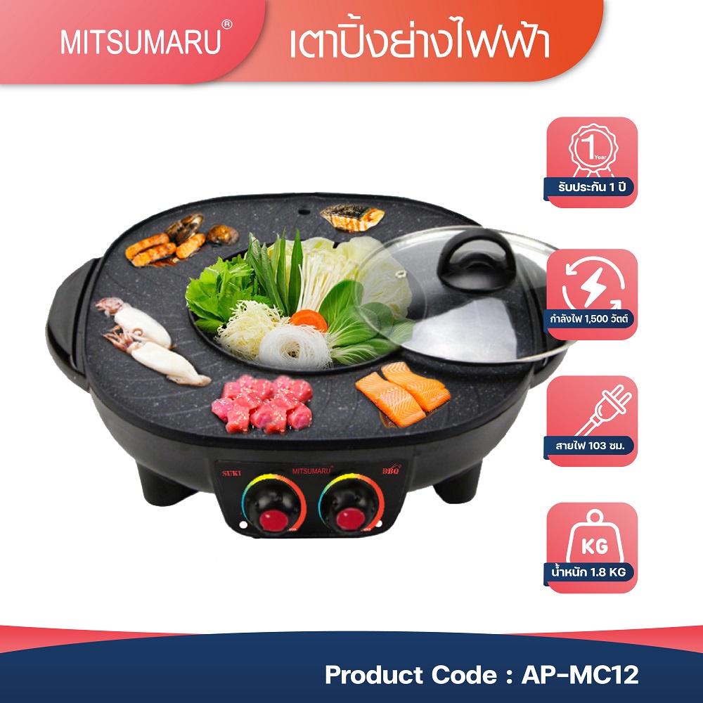 Mitsumaru เตาปิ้งย่างชาบู รุ่น AP-MC12 แบบ 2 in 1 (สีดำ) ไม่ติดกระทะ / รับประกัน 2 ปี พร้อมมี มอก.