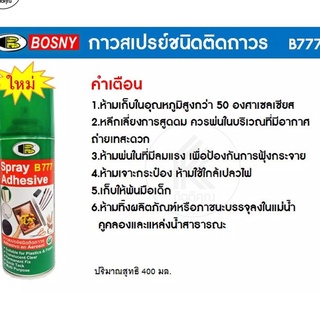 สเปรย์กาว บอสนี่ Bosny B777 Translucent clear Spray Adhesive กาวสเปรย์ชนิดติดถาวร ขนาด 400มล.