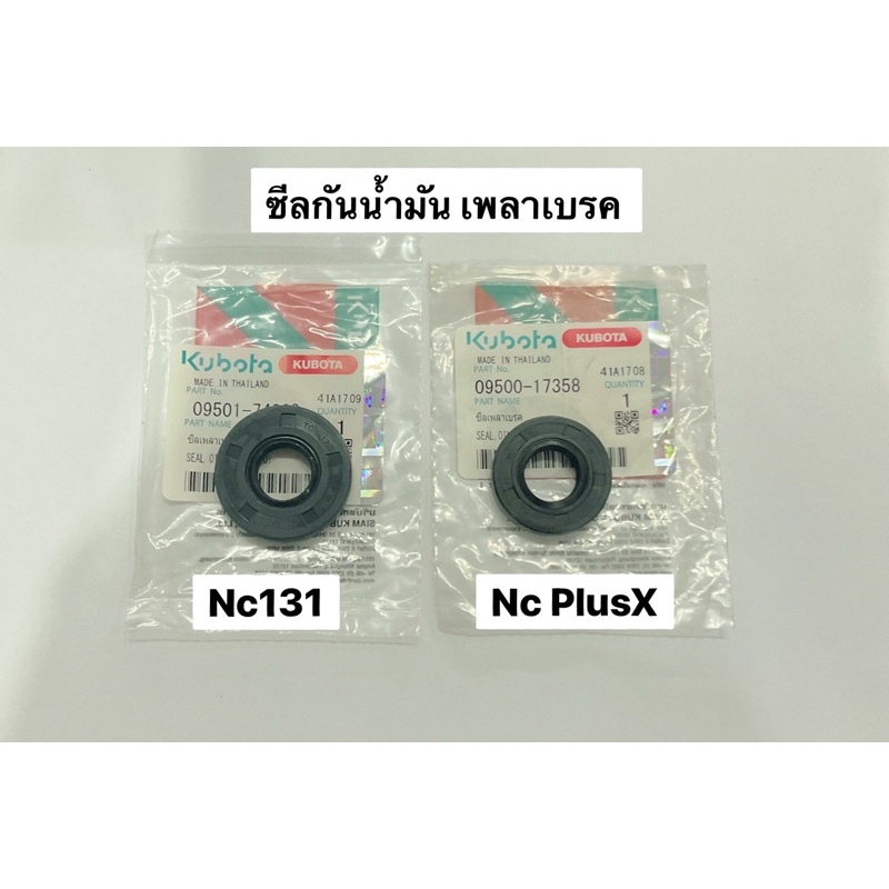 ซีลเพลาเบรค NC131 ของแท้ คูโบต้า ซีล รถไถเดินตาม kubota อะไหล่รถไถ ซีลกันน้ำมัน ซีลเบรค เพลาเบรค ชุดเบรค อะไหล่รถไถ