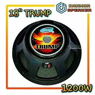 ลำโพง 18" TRUMP โครงหล่อ โอบอ้อม 1200W วอยส์ 4" / 4 ชั้น  แม่เหล็ก 220x110x25 OBOM ทรั้ม