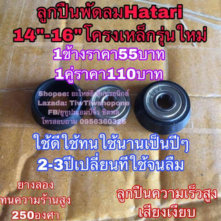 🔥ลดทันที 100.-ใช้โค้ด CHALSHVS219🔥 พัดลมฮาตาริ hatari ตะหลับลูกปืนพัดลม รุ่นใหม่โครงเหล็ก 14-16นิ้ว 608z +ยางลองรุ่นใหม่