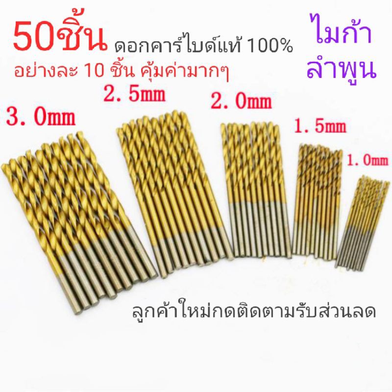 #1 ดอกสว่าน ชุดดอกสว่าน ดอกคาร์ไบด์แท้อย่างละ 10 ชิ้นรวม 50 ชิ้นช่วงราคาโปรโมชั่น ส่งจากลำพูน