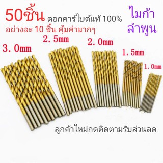 ดอกสว่าน ชุดดอกสว่าน ดอกคาร์ไบด์แท้อย่างละ 10 ชิ้นรวม 50 ชิ้นช่วงราคาโปรโมชั่น ส่งจากลำพูน