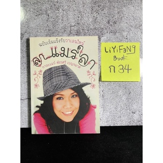 หนังสือ (มือสอง) ลา แมร์ลา - พัชรศรี เบญจมาศ (กาละแมร์)