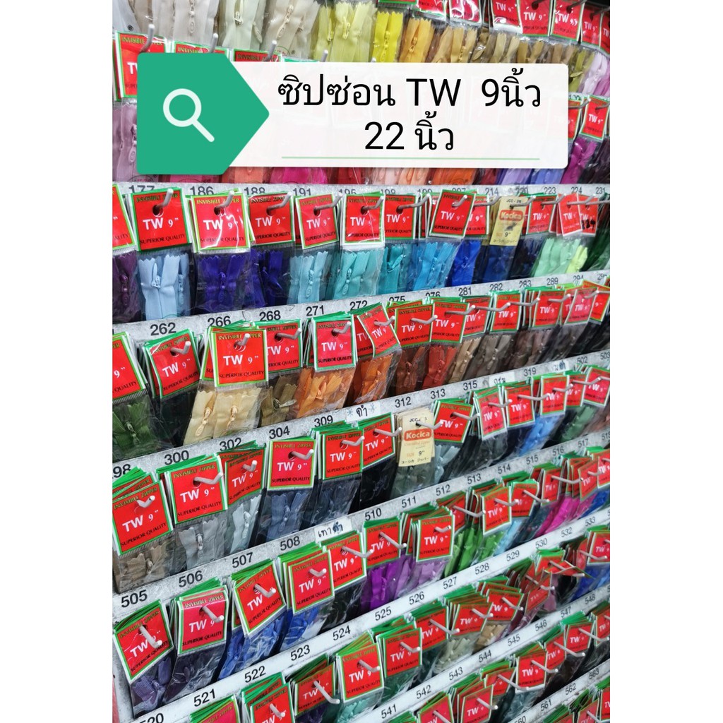 (3) ซิปซ่อน TW 9 กับ 22 นิ้ว ซิปญี่ปุ่น ซิปนอก ซิปหลบ ซิปซ่อนใส่ชุดเสื้อผ้าผู้หญิง