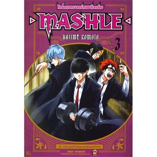 หนังสือ MASHLE ศึกโลกเวทมนตร์คนพลังกล้าม เล่ม 3 มัช เบิร์นเดดกับจอมเวทสวมหน้ากากสินค้ามือหนี่ง  พร้อมส่ง # Books around