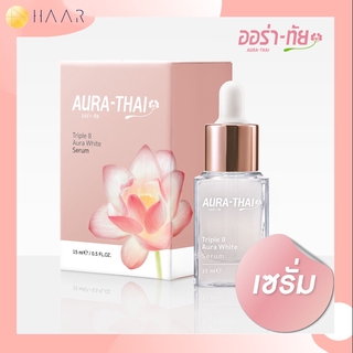 AURA-THAI ออร่า-ทัย ทริปเปิลเอท ออร่า ไวท์ เซรั่ม สารสกัดเกสรดอกบัวหลวง อัลฟ่า-อาร์บูติน อนุพันธ์วิตามินซี เปปไทด์ 8 ...