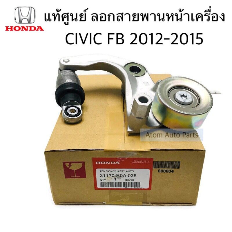 แท้ศูนย์ ลูกลอกสายพานหน้าเครื่อง CIVIC FB 1.8 ปี2012-2015  รหัส.31170-R0A-025