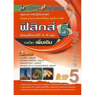 HI-ED’S Physics ฟิสิกส์ ม.4-6 เล่ม 5 (รายวิชาเพิ่มเติม) ผู้เขียน	ช่วง ทมทิตชงค์, รศ. เพลินจิต ทมทิตชงค์, น.พ. ประกิดเผ่า