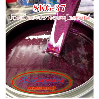 สีพ่นรถยนต์ 2K ม่วงเม็ดมะปรางชมพูไดมอนด์ [SKG-37]