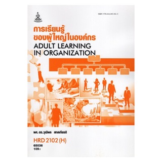 ตำรารามHRD2102(H) 65036 การเรียนรู้ของผู้ใหญ่ในองค์กร ผศ.ดร.วุฒิพล สกลเกียรติ
