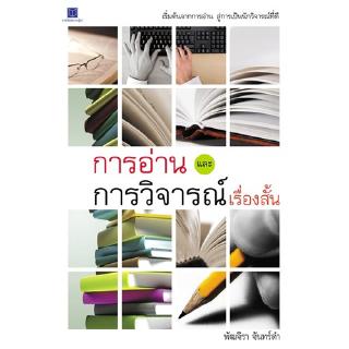 สถาพรบุ๊คส์ หนังสือ สารคดี การอ่านและวิจารณ์เรื่องสั้น โดย พัฒจิรา จันทร์ดำ พร้อมส่ง