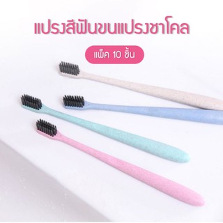 แปรงสีฟันหัวแปรงชาโค ด้ามจับฟางข้าวสาลี แพ็ค 10 ด้าม คละสี / 10 pcs Toothbrushes Family