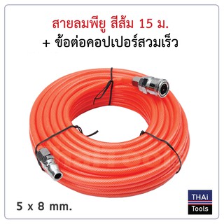 สายลมพียู สีส้ม พร้อมข้อต่อสวมเร็ว 15 ม. ขนาด 5 x 8 mm.