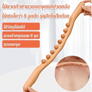 ไม้นวดกัวซานวดกดจุดแก้ปวดหลัง ไม้เซลโคว่า 8 ลูกปัด รุ่นฮิตในติ๊กต๊อก