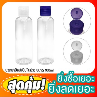 (แพ็ค100ขวด) ขวดพลาสติกฝาป๊อกแป๊ก 100ml ฝาสีขาวใส ขวดบีบทรงกลม ขวดใส่แอลกอฮอล์