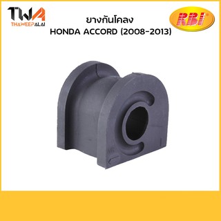 RBI  (คู่) ยางกันโคลง Accord (2008-2013)/ O21008FL 51307-TL0-G01