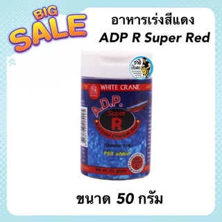 ADP R Super Red เอดีพี ซุปเปอร์เรด อาหารปลา สูตรเร่งสีแดง ขนาด 50กรัม