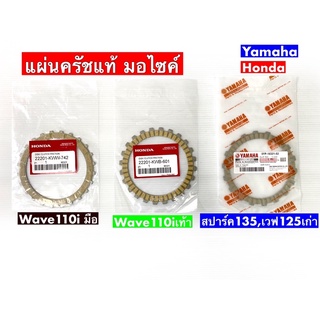 แผ่นครัชเวฟ110iมือ,เท้า และ สปาร์ค135,เวฟ125เก่าR,S 🧲💨