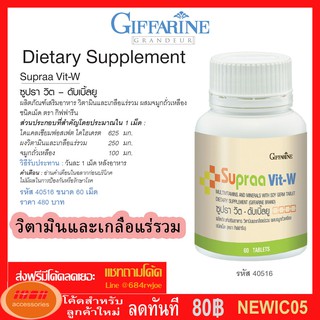 Giffarine ซูปราวิต ดับเบิลยู supraa vit-W วิตามินรวมสำหรับผู้หญิง แก้ปัญหาภาวะหมดประจำเดือน กระดูกพรุน 40516 (กลุ่ม7)