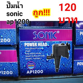 ปั๊มน้ำ sonic ap1200 ปั๊มตู้ปลา ปั๊มน้ำพุ ***ถูก!!!***