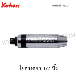 Koken ไขควงตอก 1/2 นิ้ว รุ่น 4112N (Attack Driver)