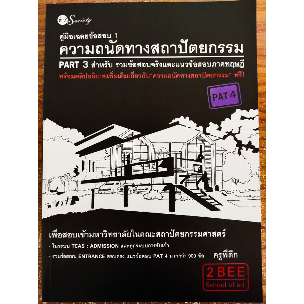 หนังสือแนะนำ :คู่มือเฉลยข้อสอบ 1 ความถนัดทางสถาปัตยกรรม PART 3 สำหรับ รวมข้อสอบจริงและแนวข้อสอบภาคทฤษฎี