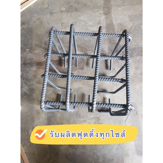 เหล็กฟุตติ้งพร้อมใช้ 30x30x30 3+3 DB12