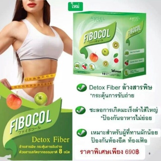 Amsel Fibocol Detox อาหารเสริมดีท็อกซ์ล้างลำไส้ แก้ท้องผูก ล้างสารพิษ 10 ซอง