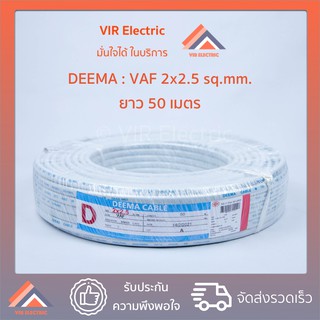 (🔥ส่งเร็ว) ยี่ห้อ Deema สายไฟ VAF 2x2.5 sq.mm. ยาว50เมตร สาย VAF สายไฟฟ้า VAF สายไฟแข็ง สายไฟบ้าน เดินลอย (สายแบนสีขาว)