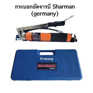 กระบอกอัดจารบี SHARMAN  ลูกสูบคู่