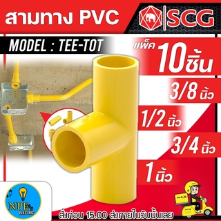 SCG ข้อต่อ PVC (ขนาดตามตัวเลือก) สามทาง 3/8 1/2 3/4 1 นิ้ว (10 ชิ้น/PACK)