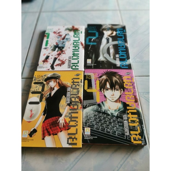 นิยายคนตาย light novel 1-4 เล่มจบ หนังสือการ์ตูนบงกช​ มือสอง​ yuri narushima