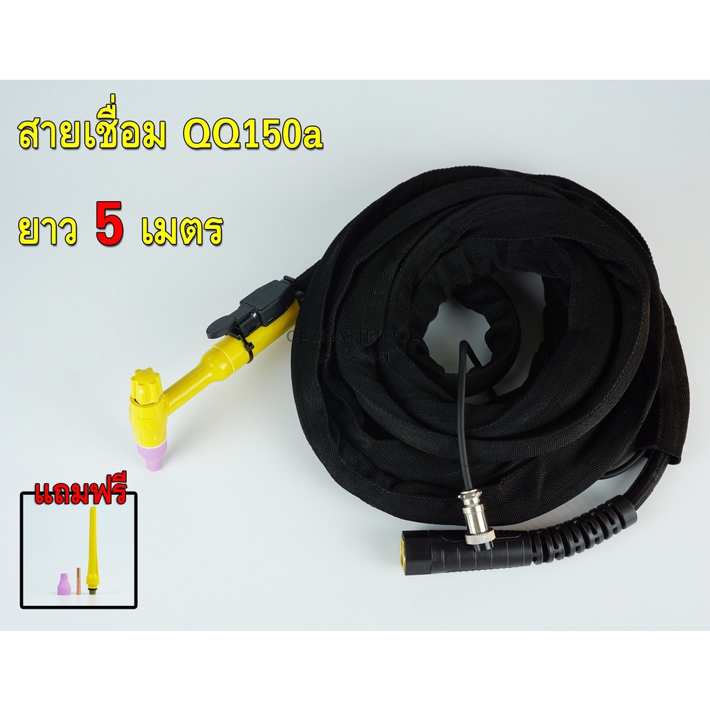 สายเชื่อม QQ150 แบบรวมแก๊ส ความยาว 5 เมตร