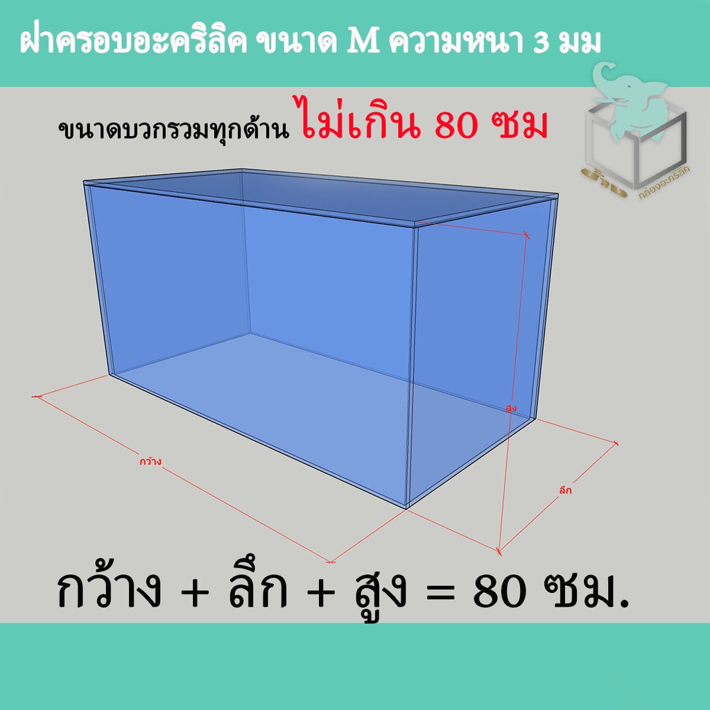 ฝาครอบกันฝุ่น ฝาครอบอะคริลิค กล่องโมเดลฝาครอบ (ไม่มีฐาน)  ขนาด M  กว้าง+ลึก+สูง= 80 ซม (ทุกด้านรวมกันไม่เกิน 80 ซม )