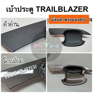 เบ้าประตู TRAILBLAZER 2012-2019 1ชุด มี4ชิ้น ( เชฟโรเล็ต เทรลเบลเซอร์ ถาดรองมือ เบ้ากันรอย เบ้ารองมือเปิดประตู A55 )