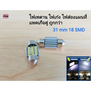 🇹🇭LEDไฟเพดานรถยนต์ 31mm 18 ชิพ SMD จำนวน 1 คู่ (2หลอด) ชิปรุ่นใหม่สว่างกว่าเดิม