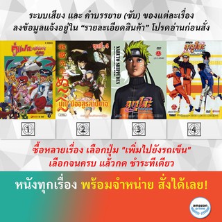 DVD ดีวีดี การ์ตูน คู่แฝดอภินิหาร 1 นูเบ มืออสูรล่าปีศาจ การได้พบกันใหม่ที่เหินห่าง อดีต หนทางของโคโนฮะ