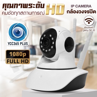 HTD กล้องวงจรปิด IP Camera 3 เสา รุ่น 4216AAA-YCC365PLUS Full HD Wifi 2.4GHz ดูผ่านมือถือได้