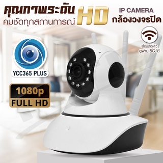 กล้องวงจรปิด IP Camera 3 เสา รุ่น 4216AAA ( แอพใช้งาน YCC365  ) Full HD 1080P Wifi 2.4GHz ดูผ่านมือถือได้