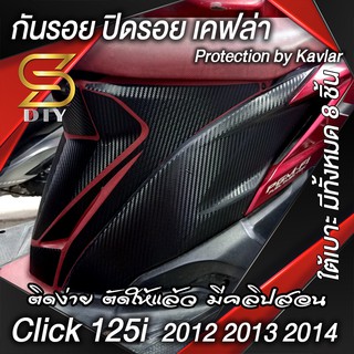 Click 125i ปี 2012 2013 2014 กันรอย ปิดรอย เคฟล่า ติดง่าย ตัดให้แล้ว ( ใต้เบาะ ) ( Sdiy )