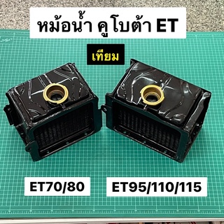 หม้อน้ำ ET เทียม ET70 ET80 ET95 ET110 ET115 หม้อน้ำคูโบต้า ET เทียม