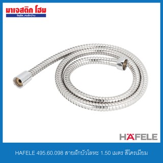 HAFELE 495.60.098 สายฝักบัวโลหะ 1.50 เมตร สีโครเมี่ยม