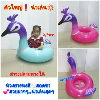 ห่วงยางสอดขา "หงส์🦢"ตัวใหญ่  สวยสุดๆ พร้อมที่จับถนัดมือ 💕Lyk