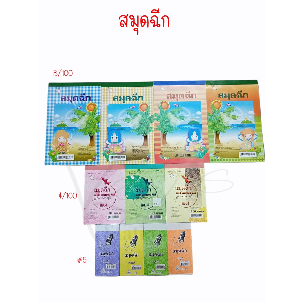 สมุดฉีก ไม่มีเส้น ฉีกง่าย มีรอยปรุ No.B/100,4/100,5 (100 แผ่น)
