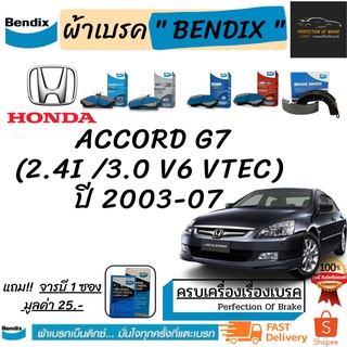 ผ้าเบรคหน้า-หลัง  Bendix  HONDA  Accord G7  ฮอนด้า แอคคอร์ด 2.4i / 3.0 V6 VTEC (ปลาวาฬ)  [ G7 ] ปี 2003-2007