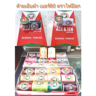 ✨ ด้ายเย็บผ้า ตราไพ่ป๊อก เบอร์ 60 ด้ายเย็บผ้า คุณภาพดี  สีขาว / สีดำ คละสี มีให้เลือกหลายสี ✨