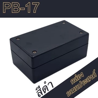 กล่องอเนกประสงค์PB-17 ขนาดภายนอก70x118x50mm สีดำ,เทา ใช้ใส่อุปกรณ์อิเล็กทรอนิกส์งานไฟฟ้าและอิเล็กฯ