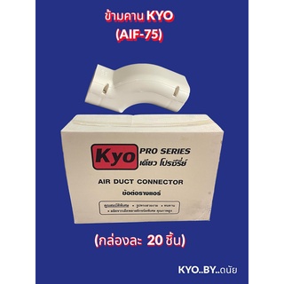 ข้อต่อข้ามคาน KYO เคียว รางครอบท่อแอร์บ้านขนาด75 (ขายยกกล่อง 20 ชิ้น)